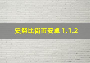 史努比街市安卓 1.1.2